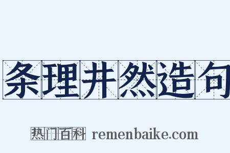 条理井然造句是什么意思的图片
